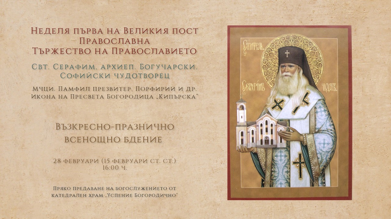 † Неделя първа на Великия пост - Православна. *Свт. Серафим Софийски, 2026 г. | Всенощно бдение