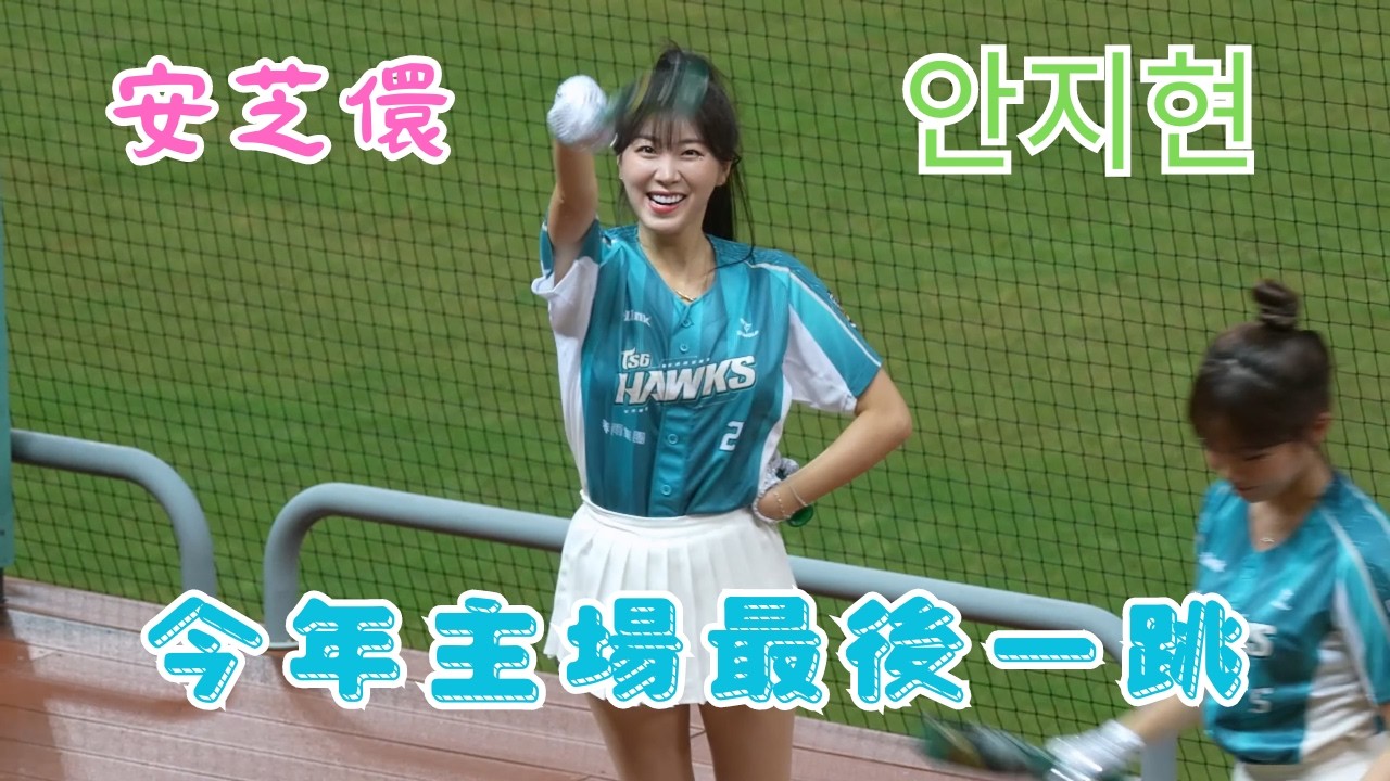安芝儇 今年主場最後一跳 氣蓋山河 敢衝敢拚 안지현 WingStars 台鋼雄鷹 中華職棒 中職 CPBL