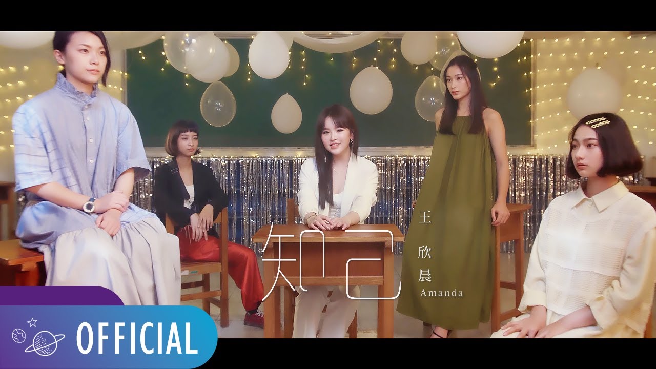 王欣晨 Amanda【 知己 】Official Music Video（三立華劇「我的青春沒在怕」片尾曲）