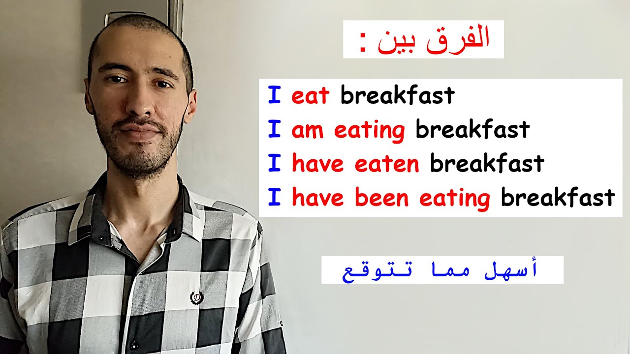 شرح أزمنة المضارع في اللغة الإنجليزية: Present Tenses