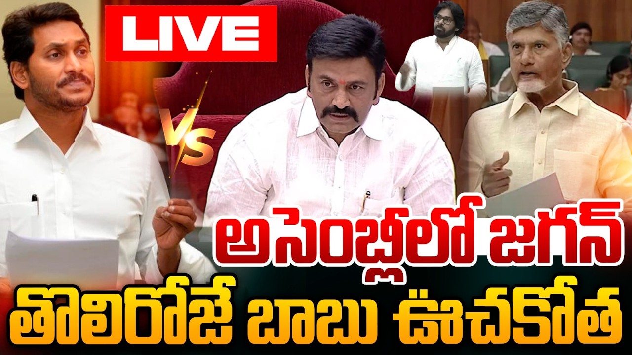 🔴Live : అసెంబ్లీలో జగన్..తొలిరోజే రచ్చ రచ్చ | CM Chandrababu VS YS Jagan | AP Assembly Sessions 2026