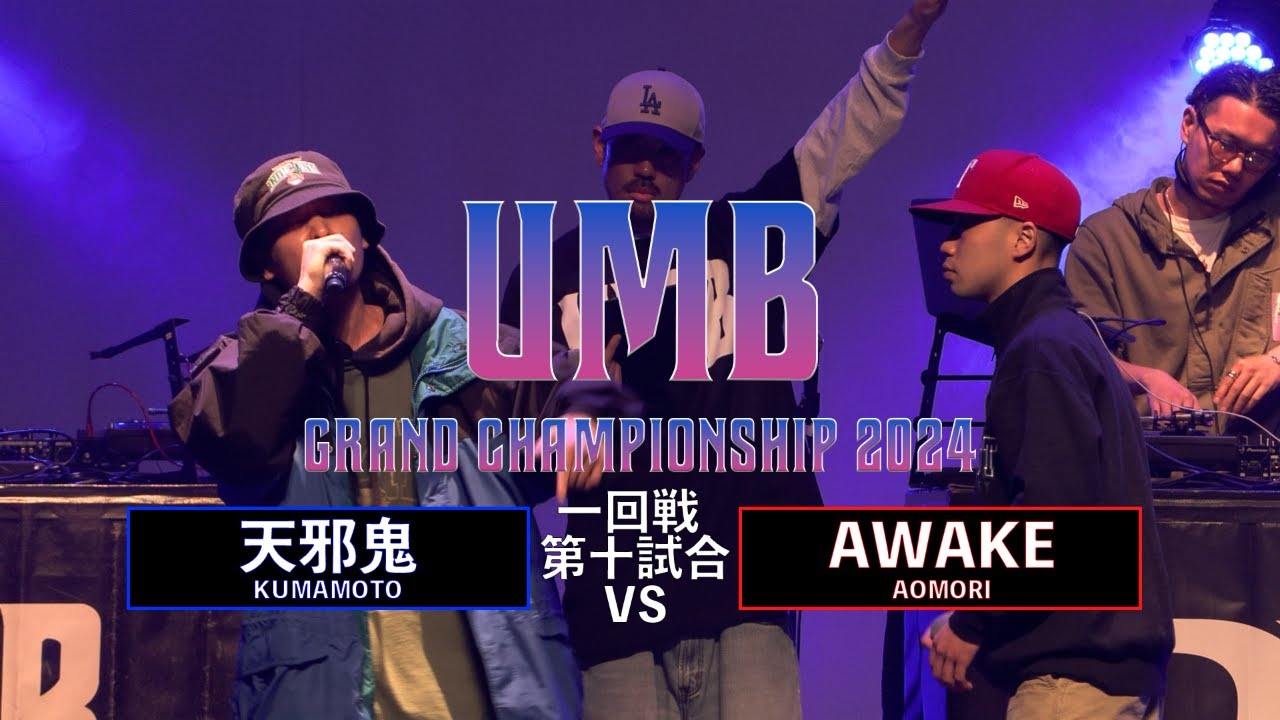 「天邪鬼 (熊本代表) vs AWAKE (青森代表)」 UMB2024 GRAND CHAMPIONSHIP  1回戦 第10試合目