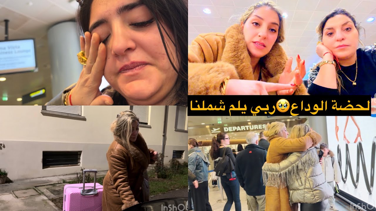 لحظات قبّل الوداع رسالة اختي ليكم فرغت عليا الدار🥹
