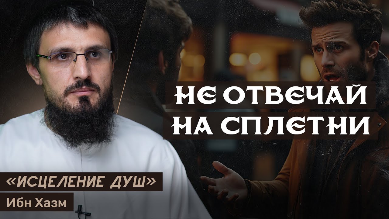 Не отвечай на сплетни