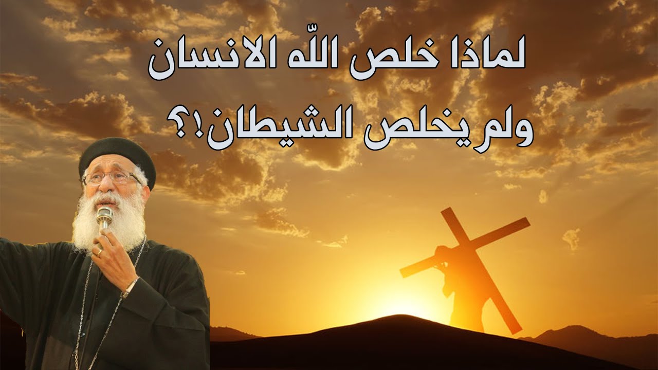 لماذا خلص الله الإنسان ولم يخلص الشيطان !؟🤔👽اعرف الاجابة مع ابونا ارميا بولس علي #قناةــالحرية