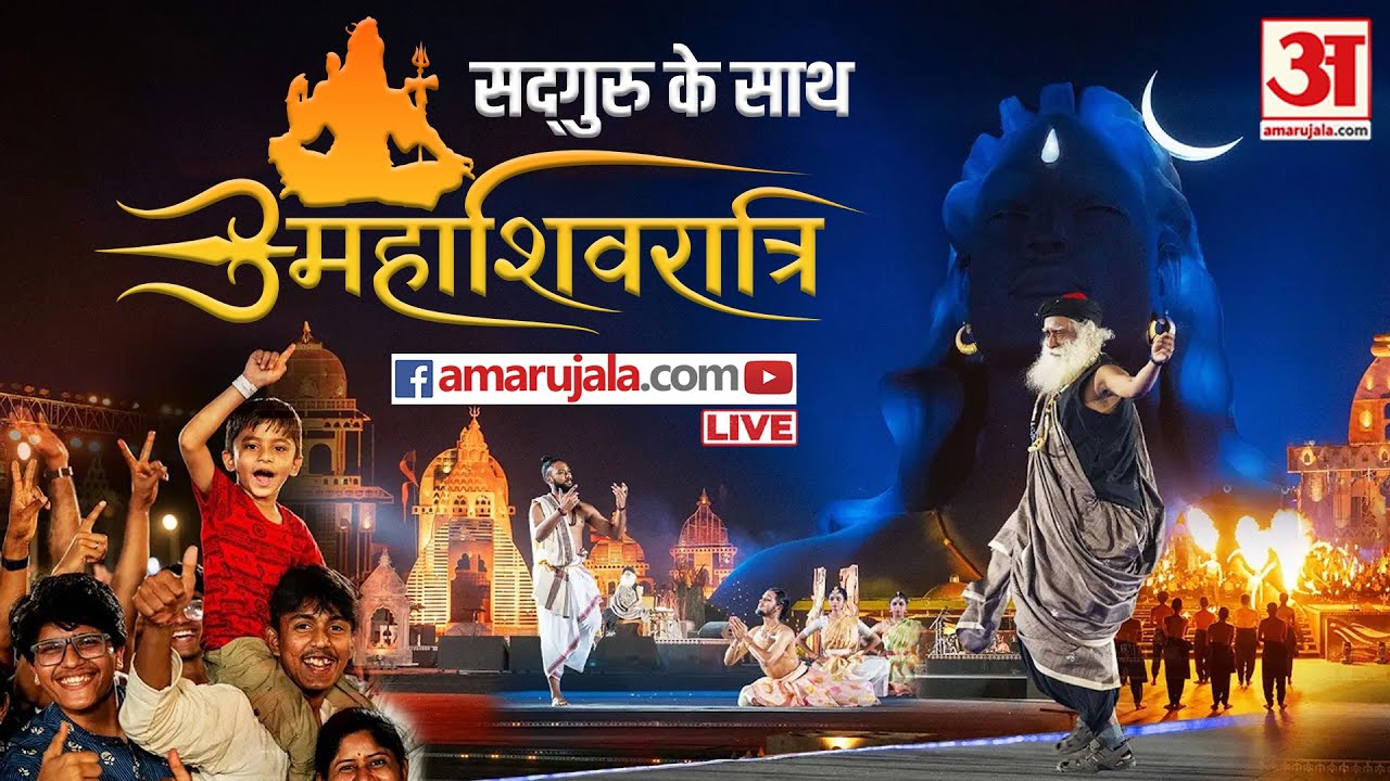 Mahashivratri 2026 LIVE with Sadhguru एक रात महादेव के साथ - LIVE from Coimbatore