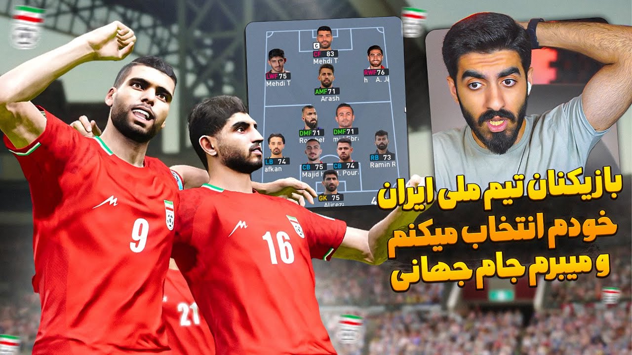 لیست تیم ملی باید خودم انتخاب کنم و برم جام جهانی در PES 2021 😮 نجات ایران در جام جهانی PES 2021