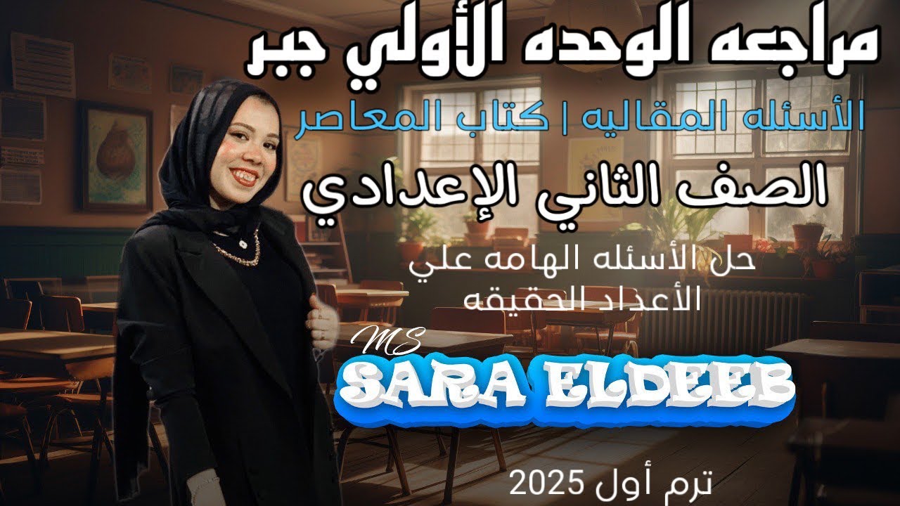 مراجعه الوحده الأولي جبر (المعاصر)⚡الصف الثاني الإعدادي🔥الجزء الثاني الأسئله المقاليه⚡ترم أول 2025