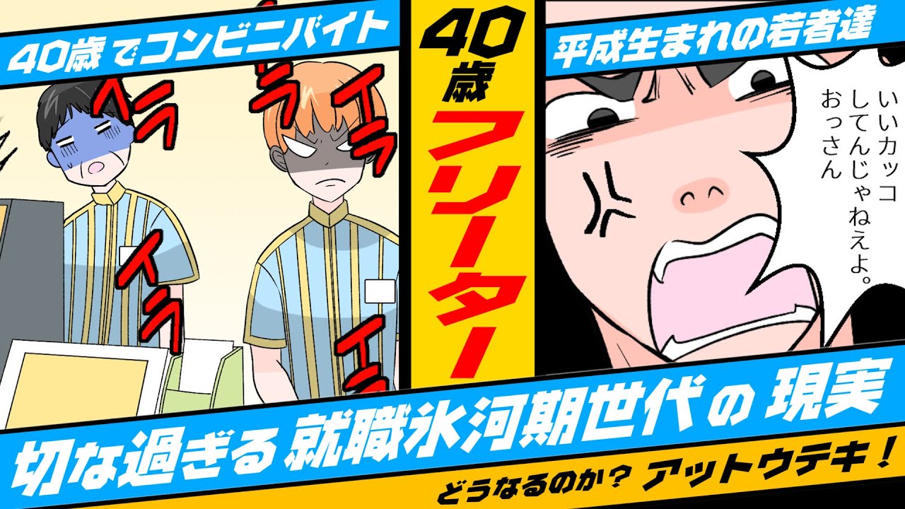 【漫画】👁️‍🗨️40歳の就職氷河期世代がコンビニのバイトをするとどうなるのか？嫌がられ屈辱にまみれ…そして…【感動】【マンガ動画】＜アットウテキ＞