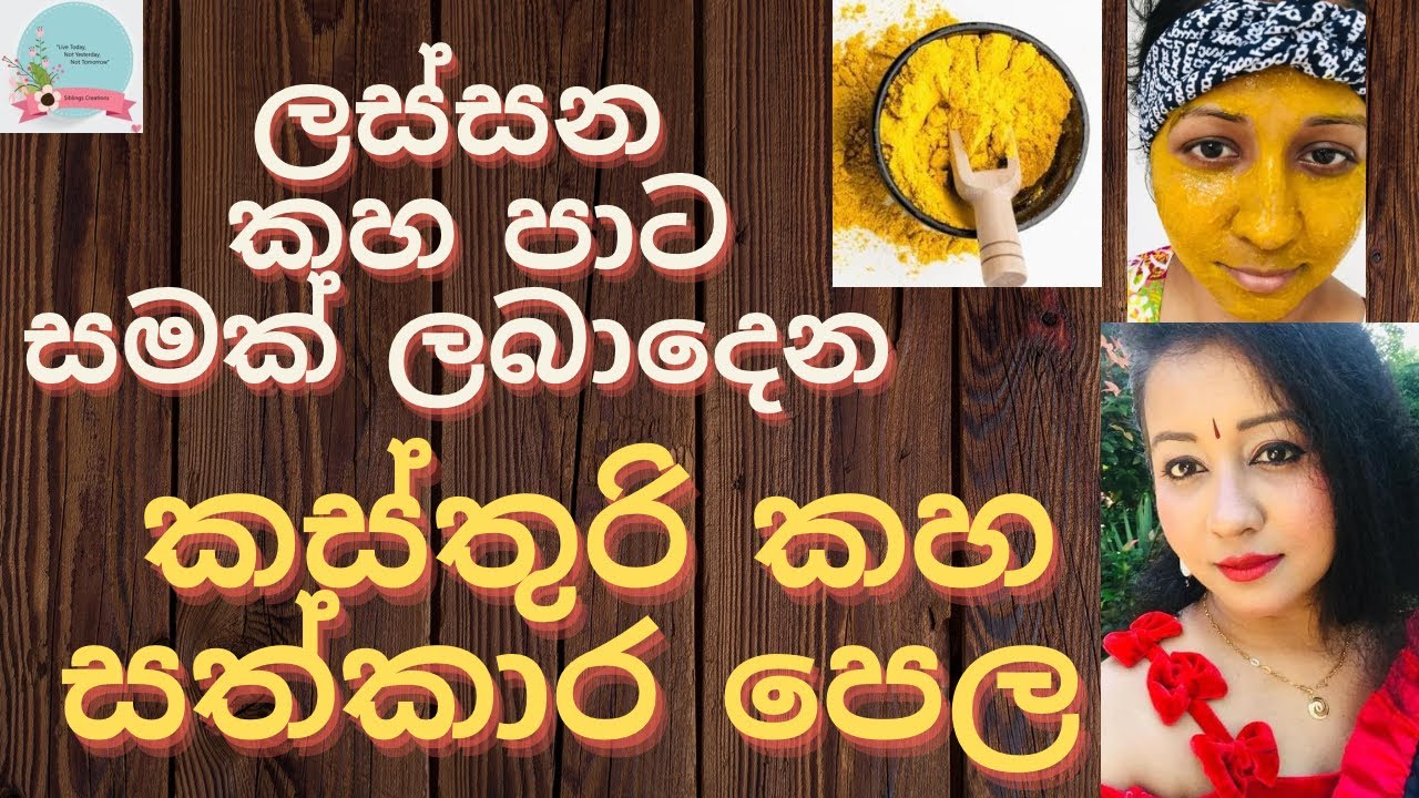 කස්තුරි කහ සත්කාර | Kasthuri Kaha for Glowing Skin | Wild Turmeric Whitening Face Pack #Kasthurikaha