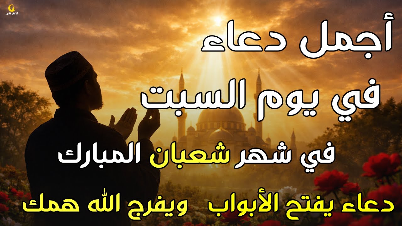 دعاء فى صباح يوم السبت 19 من شهر شعبان لطلب الرزق والفرج وقضاء الحوائج وتفريج الهم بإذن الله 💚