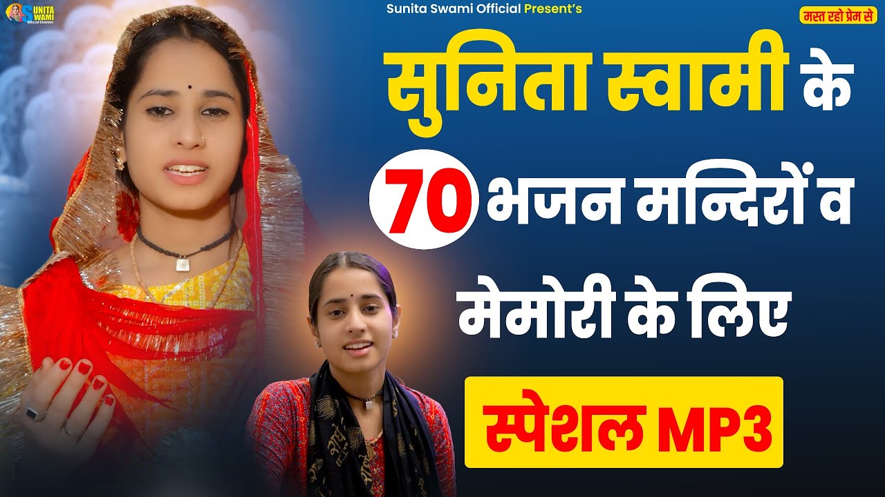 Sunita Swami || सुनिता स्वामी के 70 भजन मन्दिरों व मेमोरी के लिए स्पेशल MP3 || NONSTOP