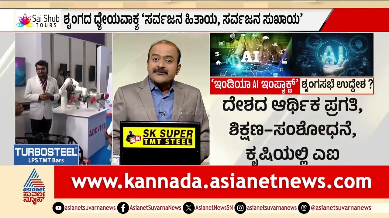 ಇಂಡಿಯಾ AI ಇಂಪ್ಯಾಕ್ಟ್‌, ಶೃಂಗಸಭೆ ಉದ್ದೇಶ? | AI Impact Summit 2026 | Suvarna News Hour