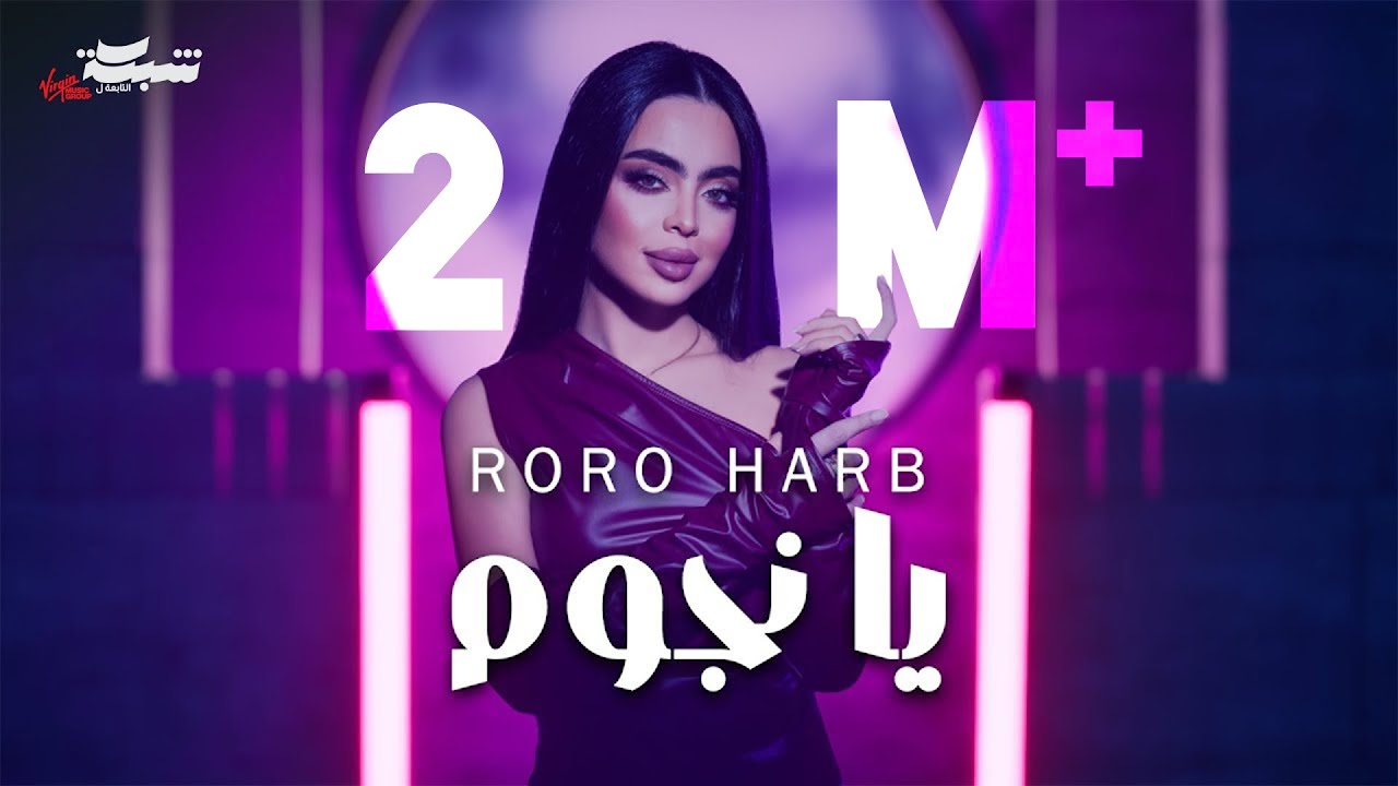 Roro Harb (Official Lyric Video) | رورو حرب - يا نجوم
