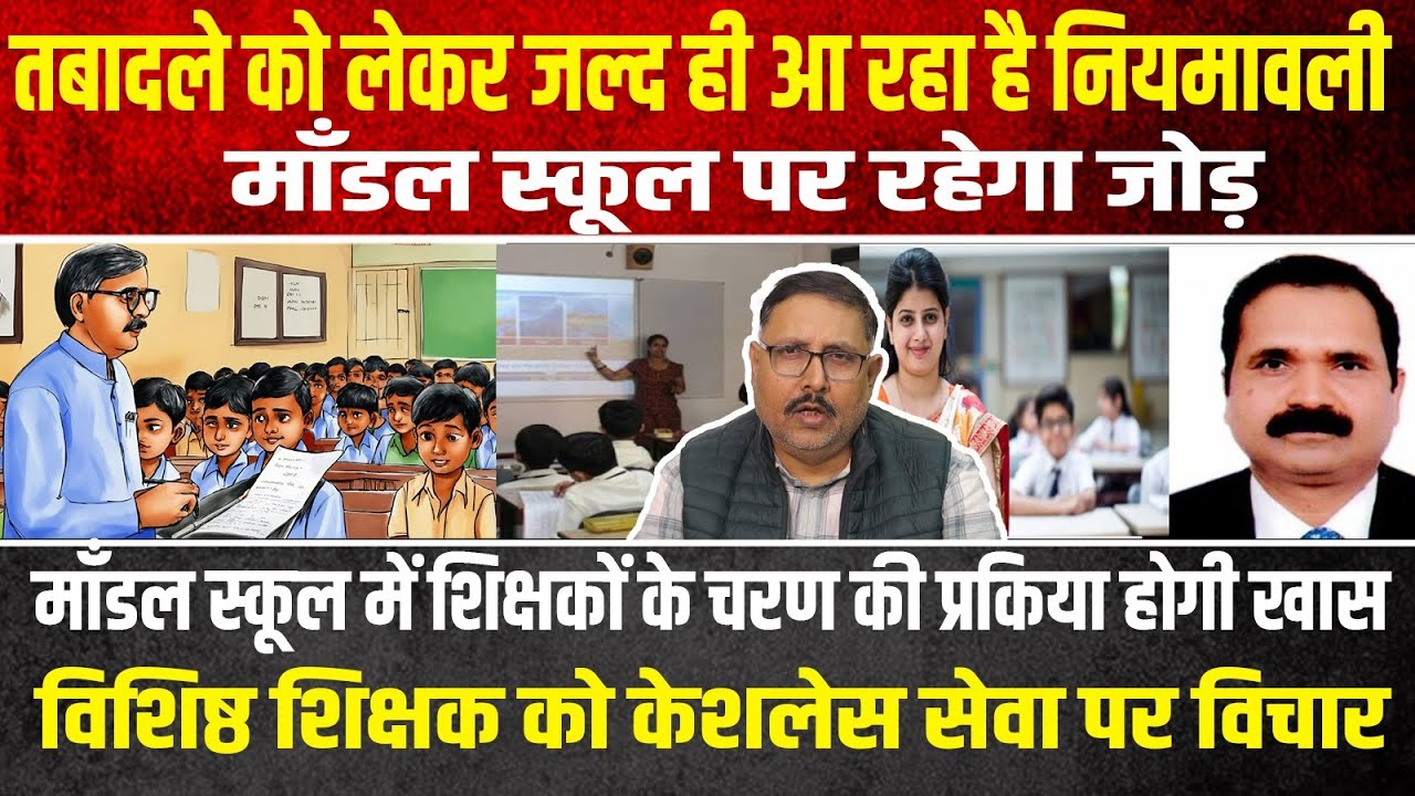 शिक्षकों के तबादले को लेकर बनी नीति क्या है वो नीति देखिए शिक्षा समाचार