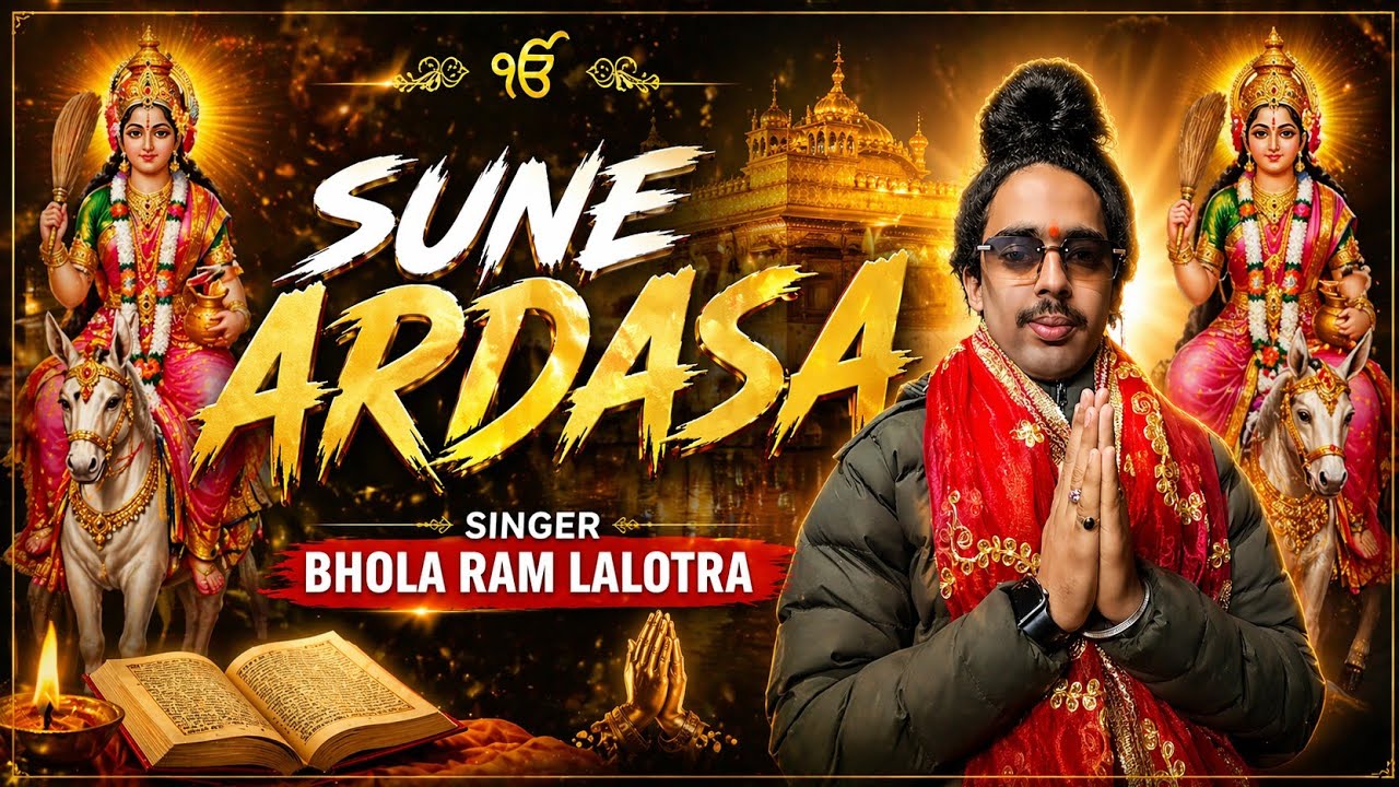 Sune ardasa ll new sheetla mata bhajan ll singer bhola ram ll dogri bhajan ll