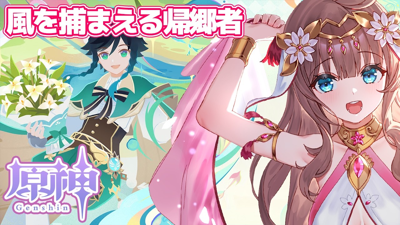 【原神/Genshin】　初見　風を捕まえる帰郷者　 #563　原神配信　［愛結りほ］VTuber  ライブ　【Genshin Impact】