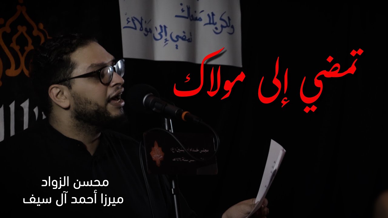 تمضي إلى مولاك | محسن الزواد | محرم 1447هـ