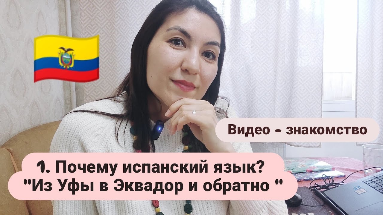 1. Из Уфы в Эквадор и обратно / Как испанский изменил мою жизнь / Видео - знакомство💜