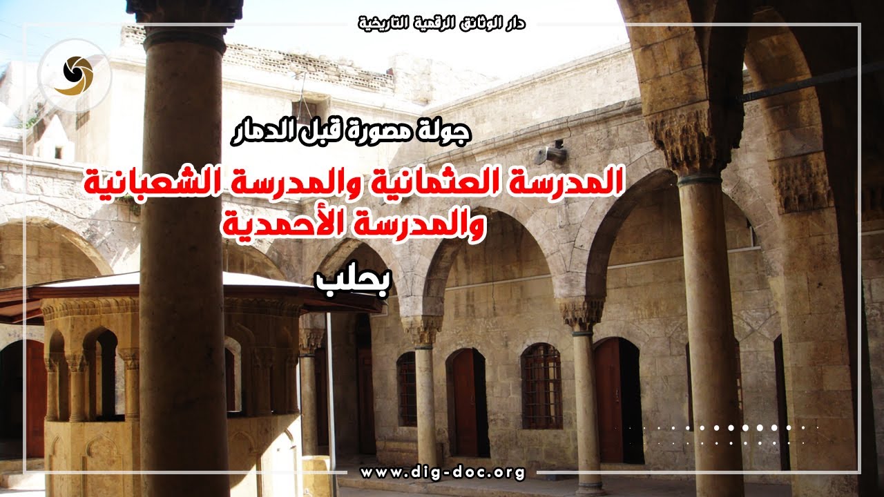 المدرسة العثمانية والمدرسة الشعبانية والمدرسة الأحمدية بحلب - جولة مصورة 2010 Aleppo tour- Syria