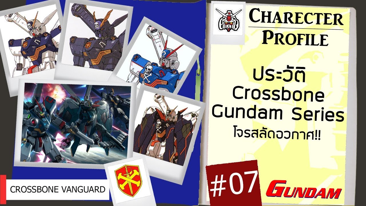 ประวัติ Gundam #07 Crossbone Gundam โจรสลัดอวกาศ UC 0133!! [Seamindz]