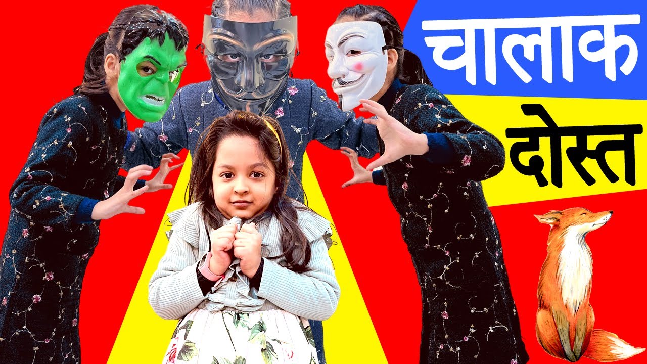 Чалаак Дост | चालाक दोस्त | Трогательная история | История дружбы | Моральные истории милых сестер