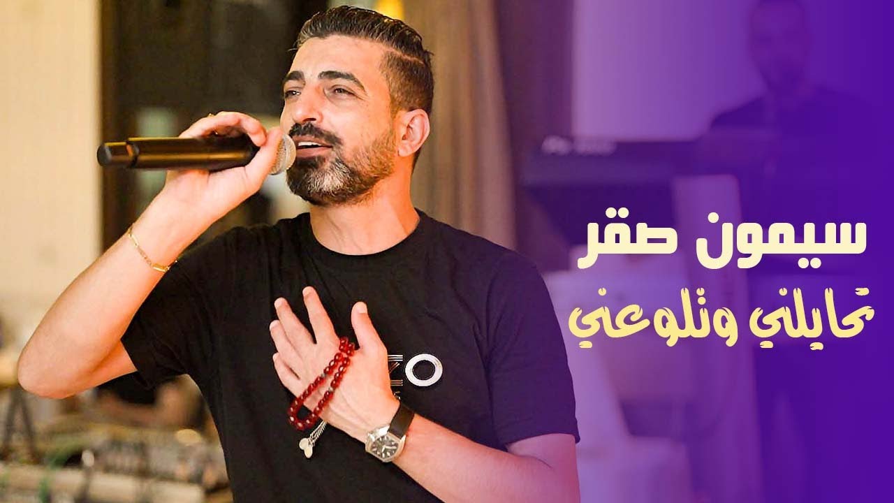 سيمون صقر حفلات صيف || Simon Saker - T7ayelne We Tlawa3ne 2024