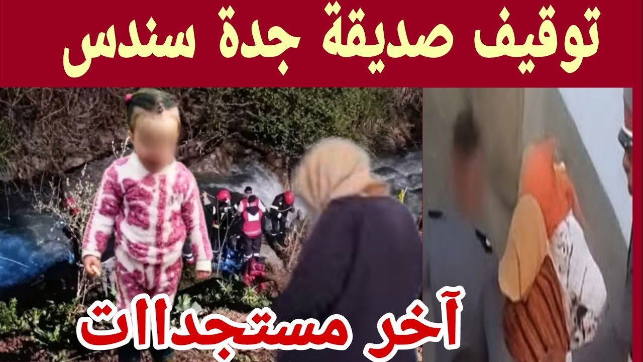 🔴 مستجدات قضية الطفلة سندس: توقيف صديقة الجدة بعد تفتيش منزلها وكشف خيط جديد في التحقيق