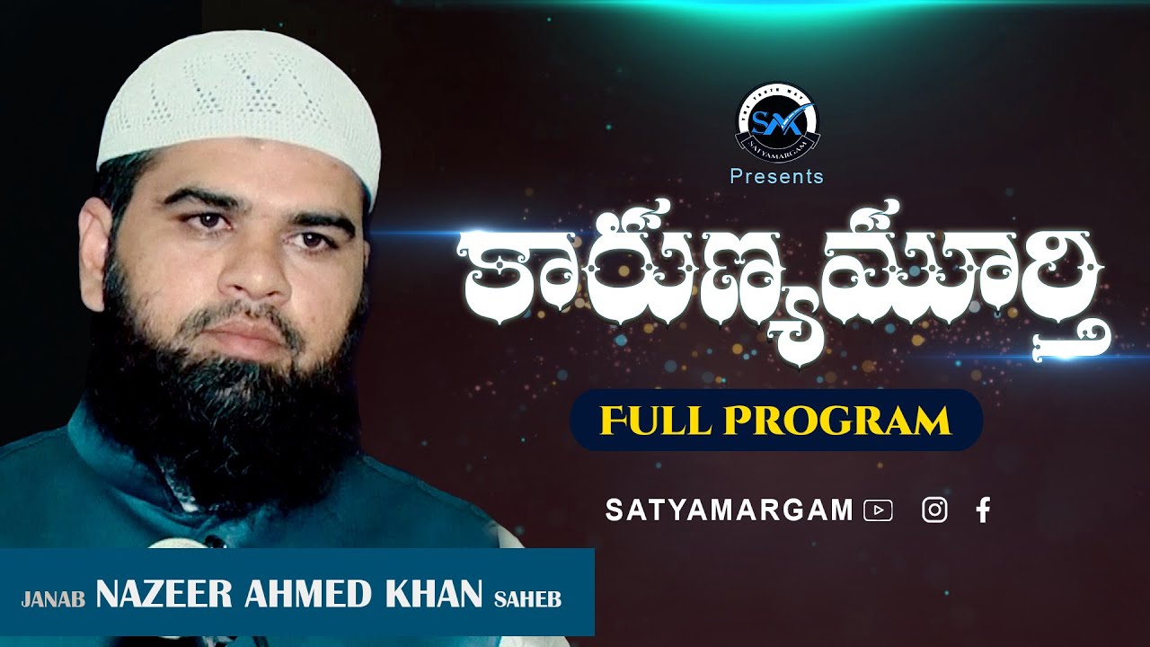 Telugu Islamic Speech కారుణ్యమూర్తి II Full Program ll Nazeer Ahmed Khan #teluguquran #islam