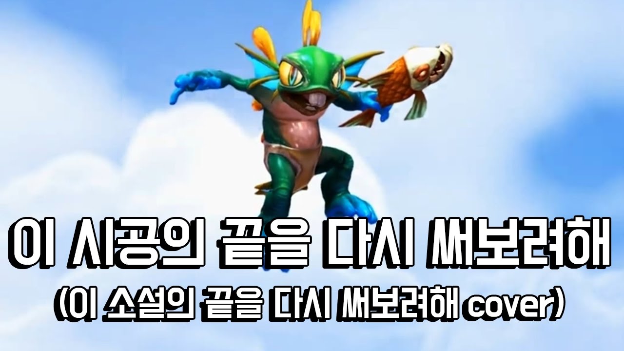 [히오스] 옥냥이 - 이 시공의 끝을 다시 써보려해 (이 소설의 끝을 다시 써보려해 cover) (Heroes Of The Storm)