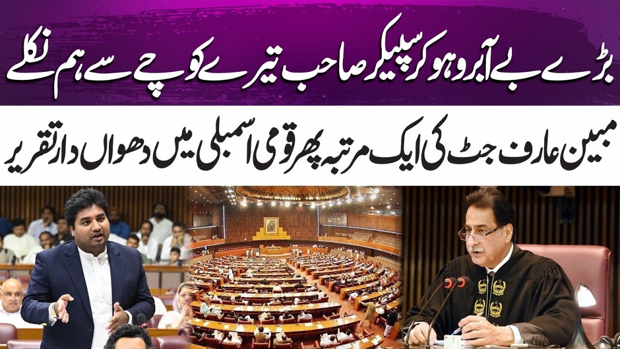 Once Again, Mubeen Arif Jutt Shakes the National Assembly | 365 News