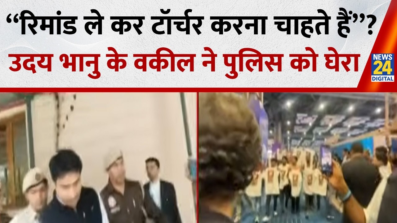 Delhi Police ने कोर्ट से मांगी Youth Congress अध्यक्ष की रिमांड, Uday Bhanu के वकील ने क्या बताया ?