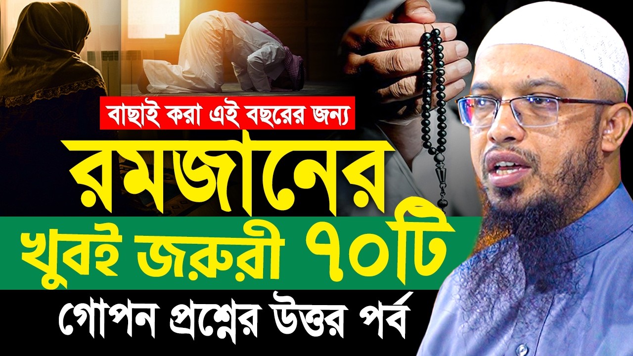 রমজানের জন্য ৭০টি বাছাই করা খুবই জরুরী গোপন প্রশ্ন। Shaikh Ahmadullah Prosno Uttor 2026