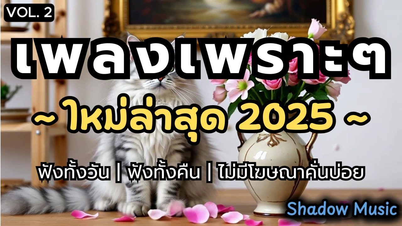 รวมเพลงเพราะๆ ฟังสบายๆ 2025 | เพลงใหม่ล่าสุด ฟังยาวๆ ฟังชิวๆ ฟังเพลินๆ ต่อเนื่อง 1 ชั่วโมง vol. 2 🎵