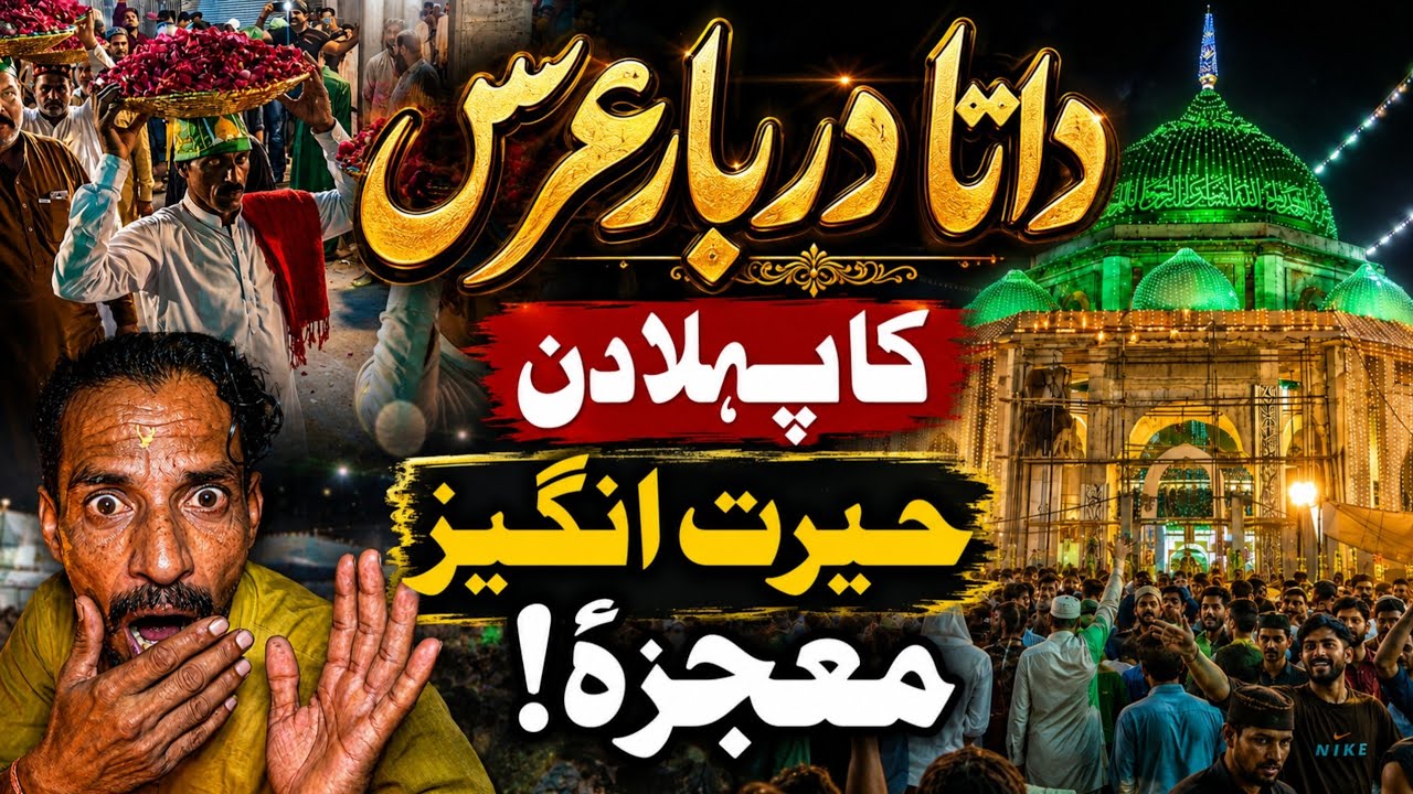 Data Darbar Lahore Urs Live 2026 Pehla Din | Data Darbar Mojza | Data Darbar New Design 