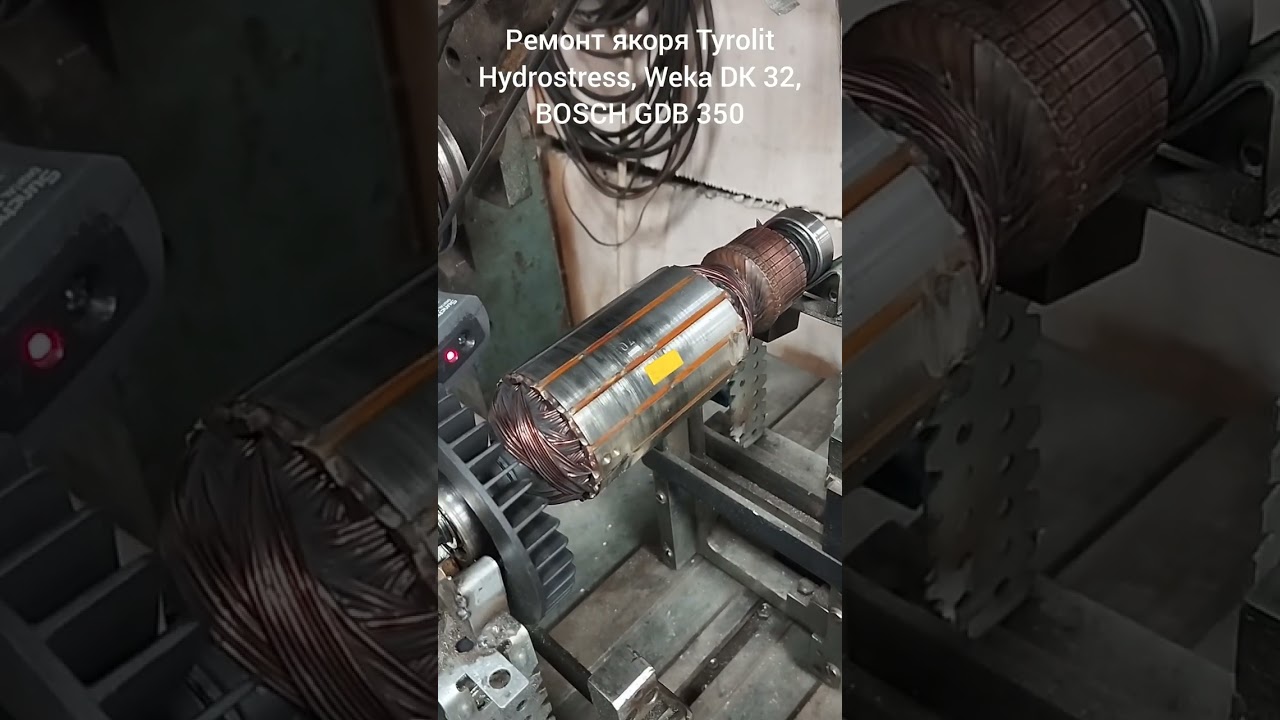 Ремонт якоря Tyrolit Hydrostress, Weka DK 32, Bosch GDB 350