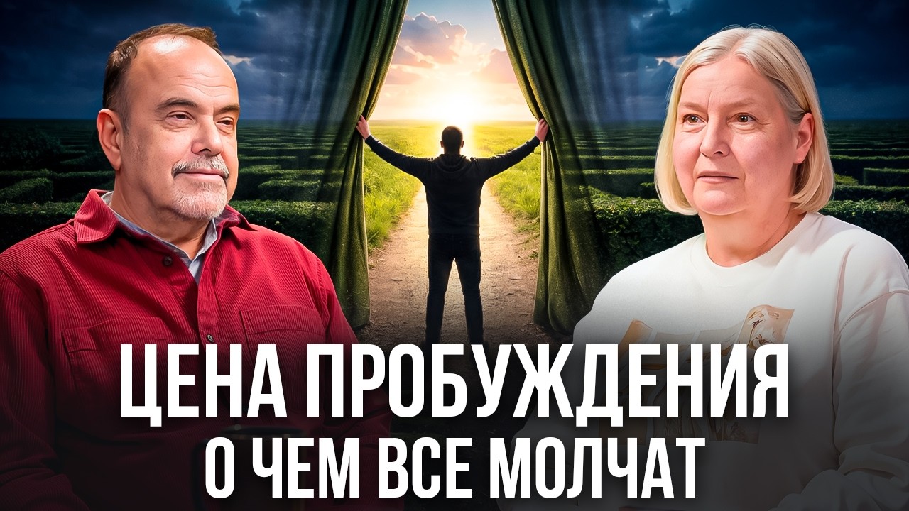 ПОБОЧНЫЕ ЭФФЕКТЫ осознанности. Главный секрет ПРОБУЖДЕНИЯ | Дмитрий Морозов | Марина Волк