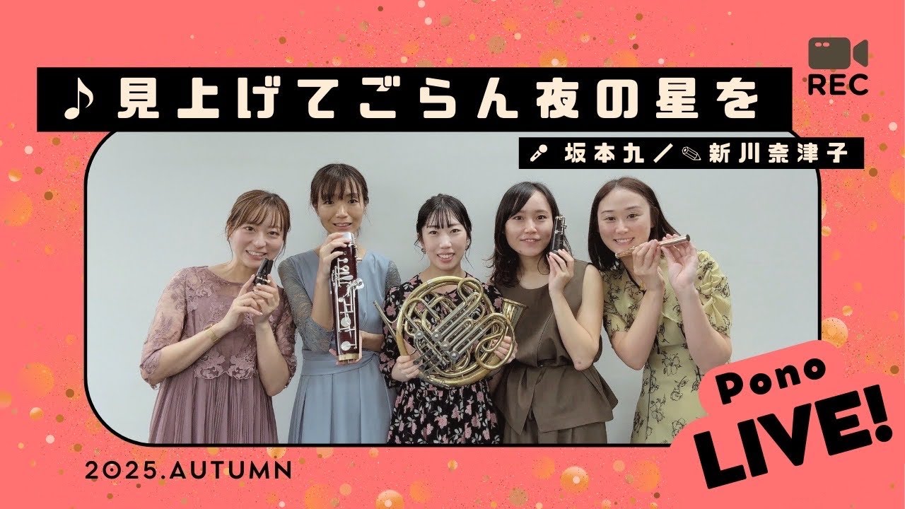 【木管五重奏】♪見上げてごらん夜の星を(坂本 九)
