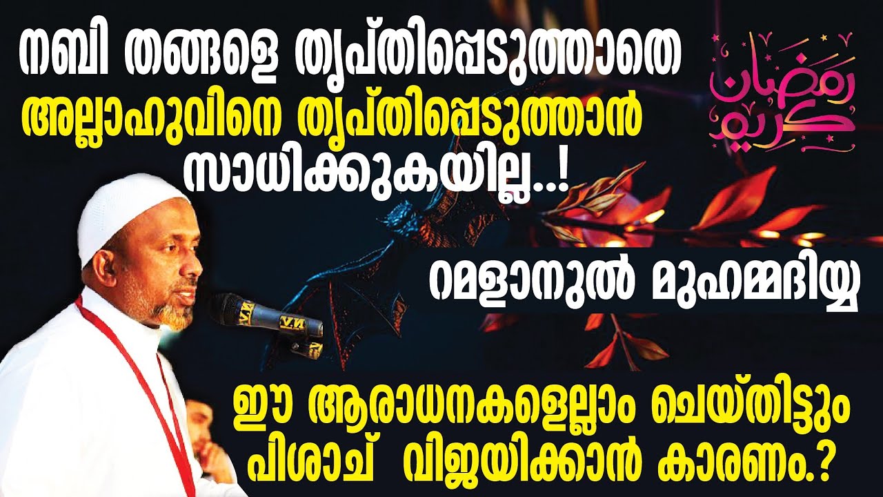 ആരാധനകളെല്ലാം ചെയ്തിട്ടും പിശാച്  വിജയിച്ചത്⁉️നബി തങ്ങളെ തൃപ്തിപ്പെടുത്താതെ റബ്ബിലേക്ക് എത്തുകയില്ല❗
