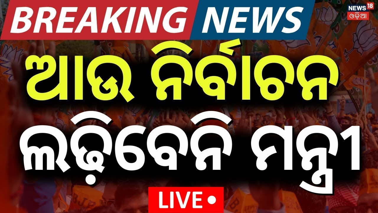 Live: ନିର୍ବାଚନ ଲଢ଼ିବେନି ମନ୍ତ୍ରୀ | Minister Bibhuti Jena Quits Politics | News18 Odia Interview
