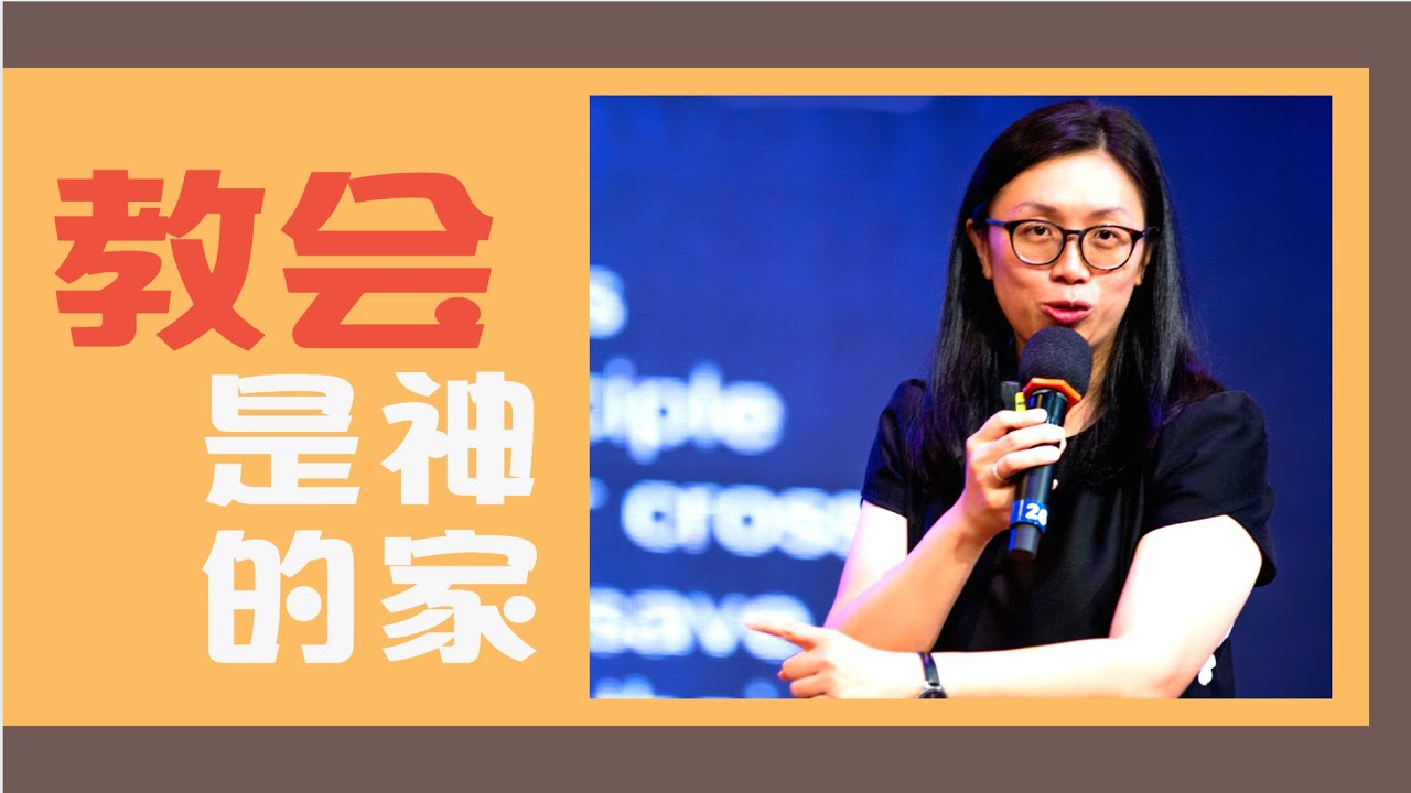 慧勤：教会是神的家