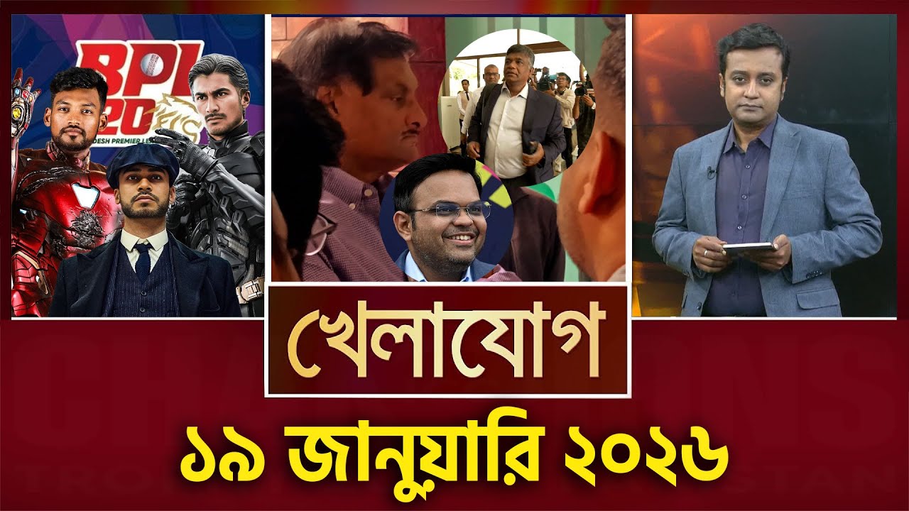 খেলাযোগ, ১৯ জানুয়ারি ২০২৬ | Khelajog