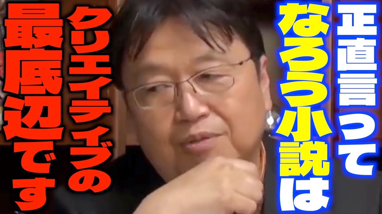 【なろう小説】「もう完全に素人仕事の典型例ですよね...」自分でも書いてみようと色々見てたら滅茶苦茶レベルが低いことに気づいたサイコパス【岡田斗司夫/切り抜き】
