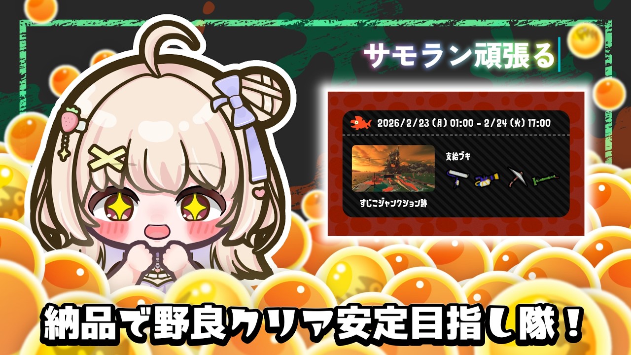 【スプラトゥーン3】サモラン頑張りたい！先輩バイターさん教えて～！！【ひまりいち】