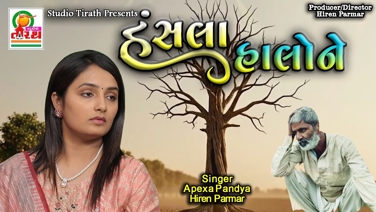 Hansla Halone | હંસલા હાલોને  | Apexa Pandya , Hiren Parmar | New Gujarati  Video Song #bhajan