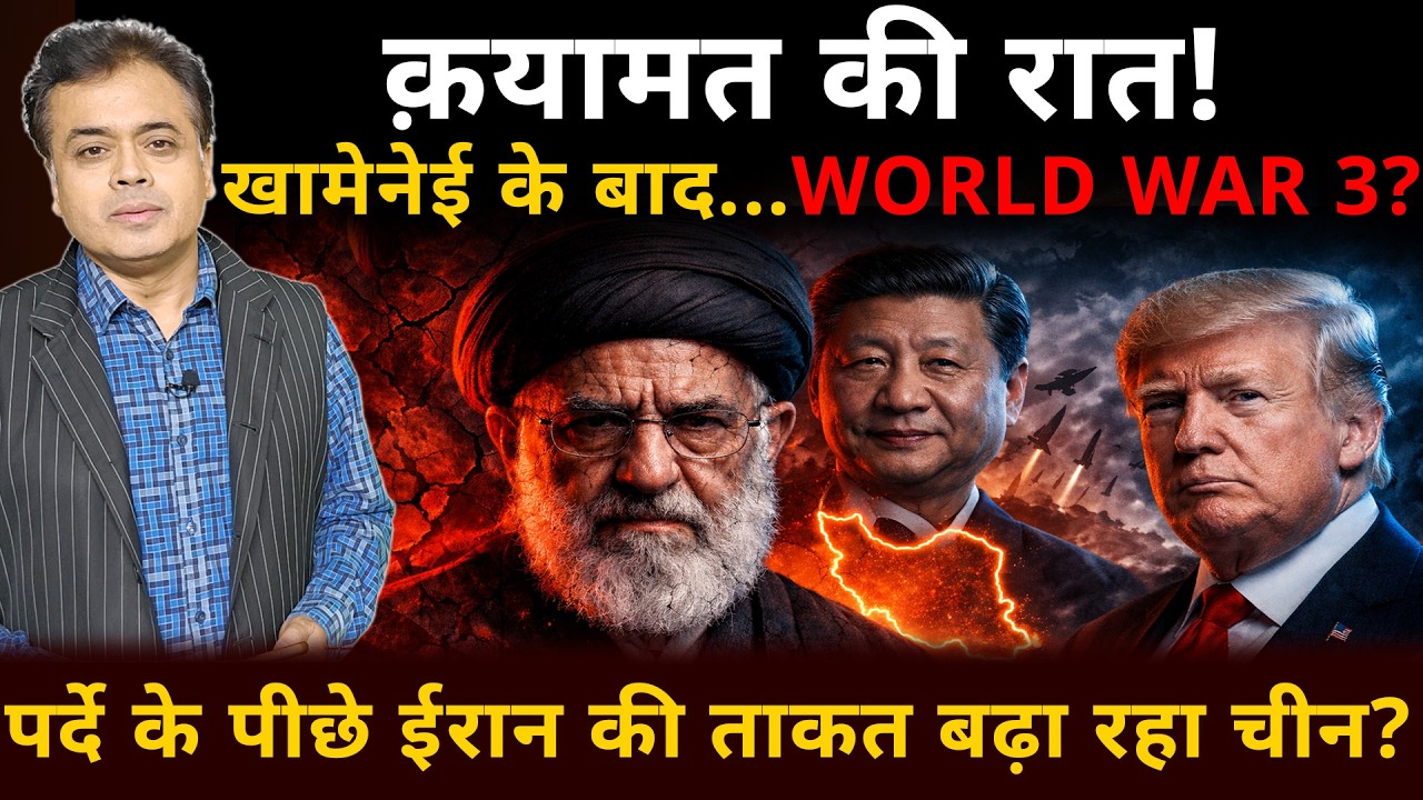 क़यामत की रात! खामेनेई के बाद... WORLD WAR 3? पर्दे के पीछे ईरान की ताकत बढ़ा रहा चीन?