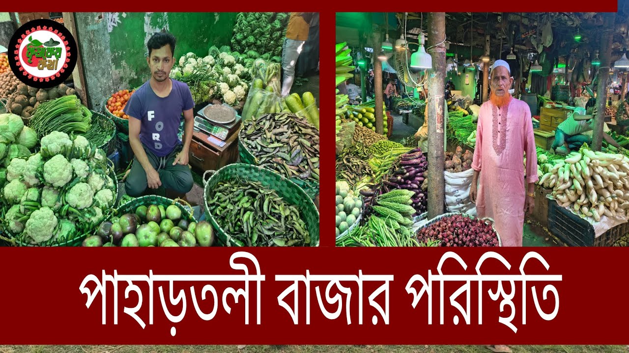 পাহাড়তলী বাজার পরিস্থিতি