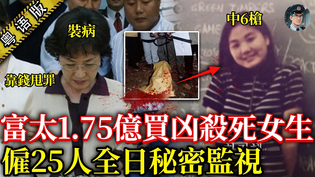 韓國財閥無法無天？富婆硬要置女大學生於死地！使1.75億僱25人跟蹤監視，淨係因為懷疑女婿偷食表妹！點知殺人入獄之後，靠裝病出獄享清福？ 【鐘sir講案】韓國案件 韓國財閥 案件解說