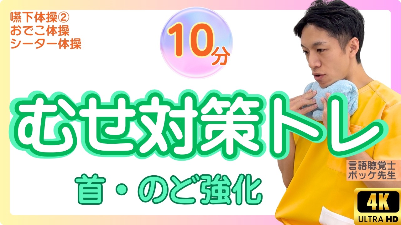 【嚥下体操】食事前10分｜誤嚥予防｜おでこ体操・シーター体操・発声まとめて準備運動