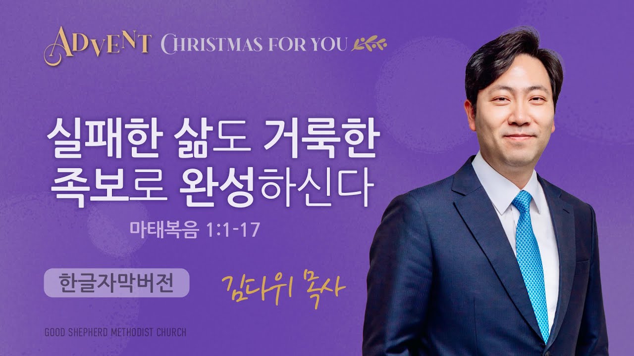 실패한 삶도 거룩한 족보로 완성하신다 | 김다위 목사 | 마태복음 1장 1-17절